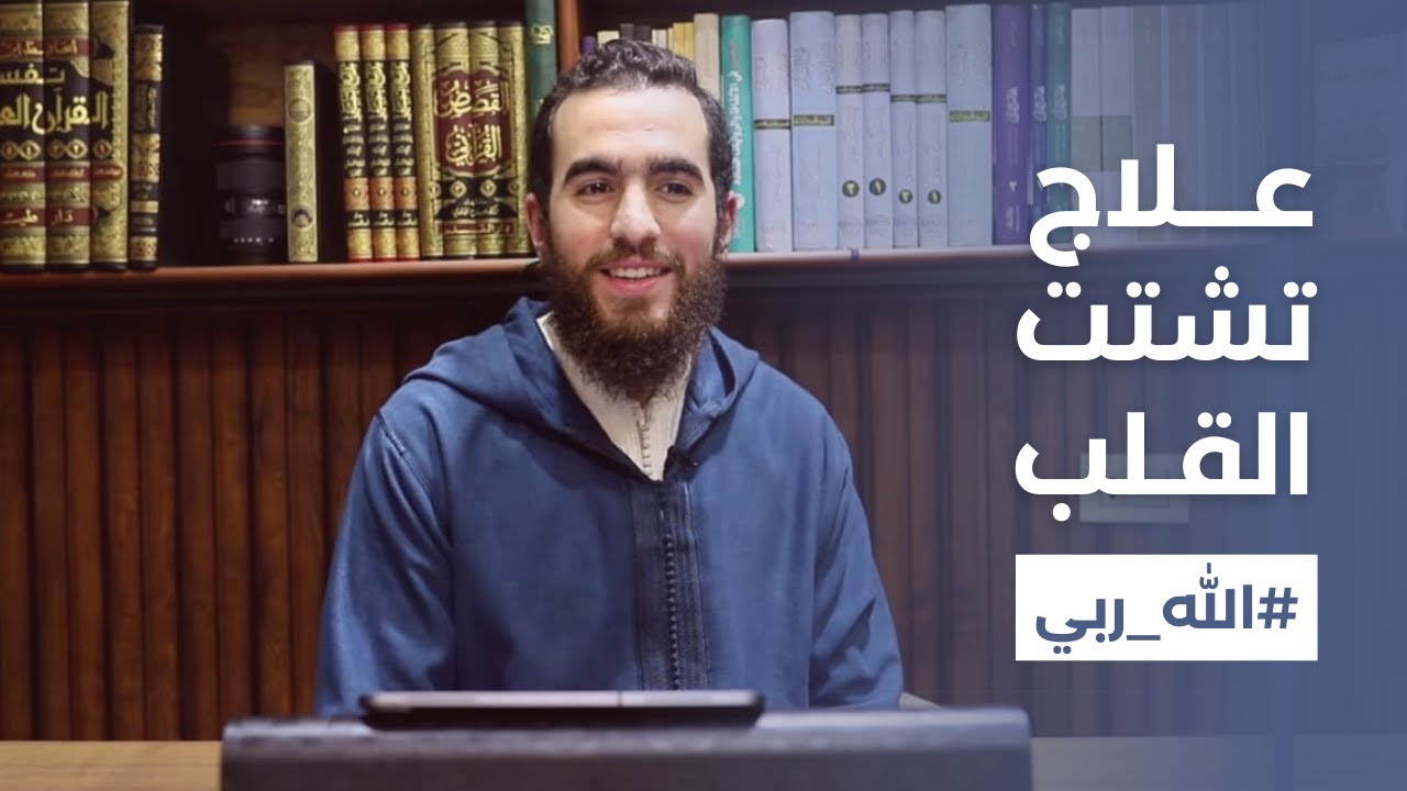 علاج تشتت القلب