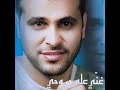 راح ونساني مهند محسن