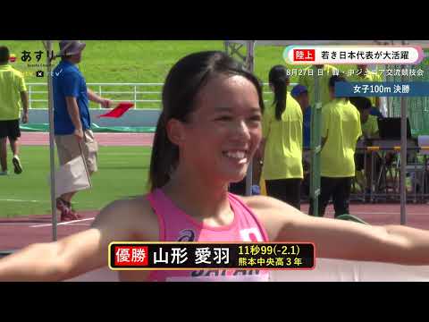 【日韓中ジュニア陸上 Day２】男女100ｍ決勝、200ｍ決勝 他  山形愛羽/黒木海翔/寺田向希/江原美月優/ 向井悠汰/ 宮地利瑠香/平川慧/林美希/山中恭介【
