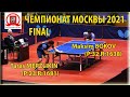 FINAL MOSCOW CHAMPIONSHIP 2021 BOKOV - MERZLIKIN #tabletennis #настольныйтеннис