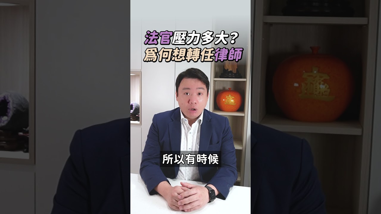 法官壓力多大? 為何想轉任律師? | 黃曙展律師談法律 #shorts 縮圖