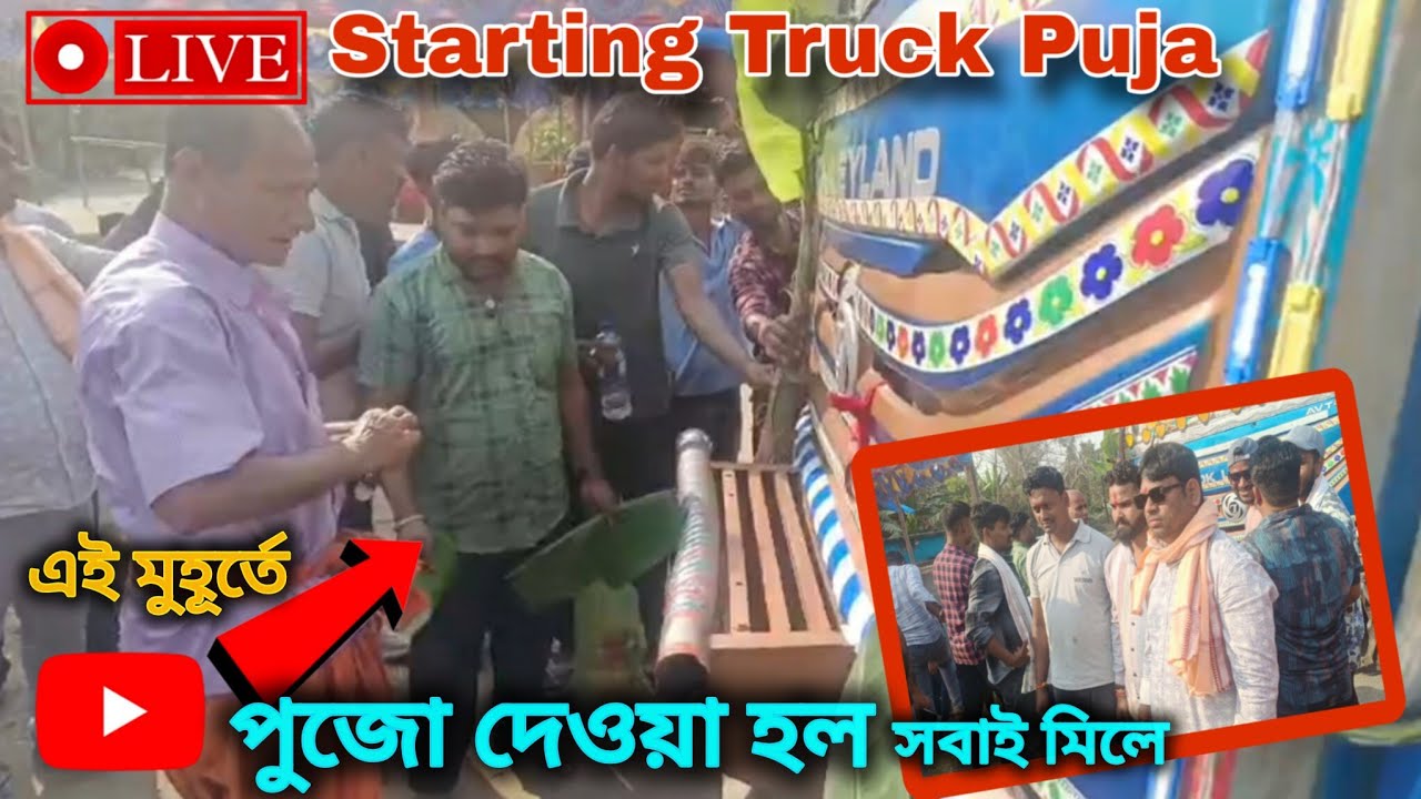 Live❗Starring truck Pujo😍| এই মুহূর্তে শুরু হলো ট্রাক পুজো | কমিটি ও পীযূষদা রাজুদা সুমনদা সবাই|