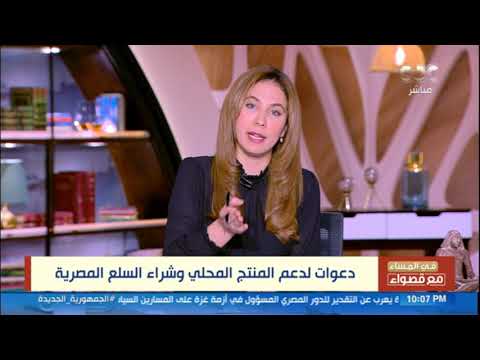 د تامر راضي رئيس قسم الاقتصاد بكلية التجارة جامعة عين شمس تشجيع شراء المنتج المصري واجب وطني