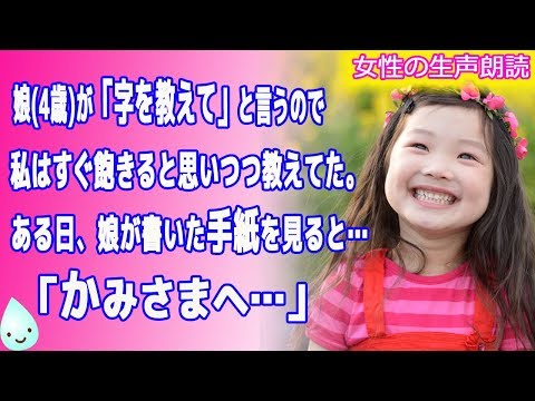 【朗読】娘(4歳)が「字を教えて」と言うので 私はすぐ飽きると思いつつ教えてた。 ある日娘が書いた手紙を見ると… 「かみさまへ…」【感動　泣ける話】