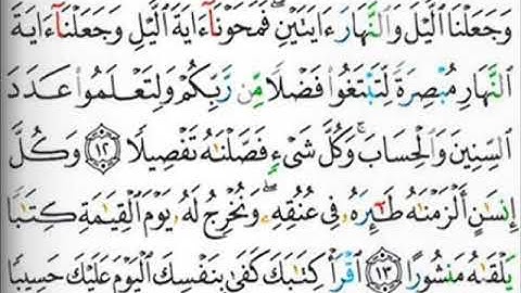 سورة الإسراء من الاية 9 الى 17