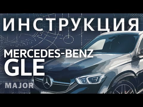 Инструкция Mercedes-Benz GLE 2020