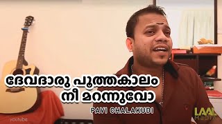 Video thumbnail of "Devatharu Pootha Kaalam full song 2019|Kazhinju poya kaalam kattinakkare |കഴിഞ്ഞു പോയ കാലം കാറ്റിനക"
