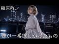 僕が一番欲しかったもの / 槇原敬之 ギャル達がバンド組んでハイトーンアレンジしました【AIGirls Rock Band Cover】