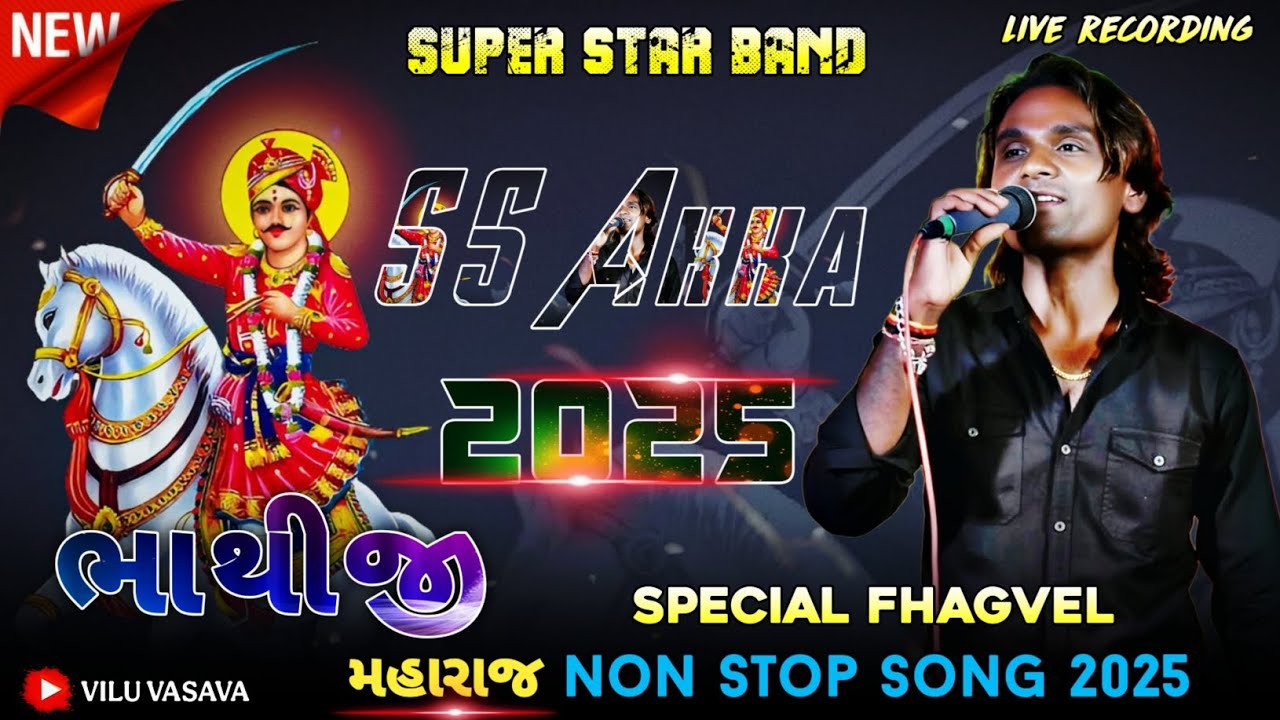 Veer Bhathiji Maharaj 🚩| Nonstop Mix Dhakhla | Super Star Band | Fagvel | bhatiji mahraj song 
