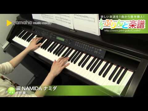 涙 NAMIDA ナミダ 平野 綾