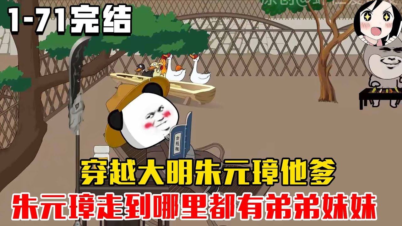 【完结】穿越大明朱元璋他爹，朱元璋走到哪里都有弟弟妹妹！EP1~71完结《朱元璋他爹》沙雕 #历史 #沙雕小说 #虾仁 #阿星漫谈