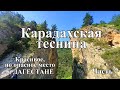 Дагестан. Карадахская теснина. КРАСИВОЕ, но ОПАСНОЕ место! Что посмотреть в Дагестане?