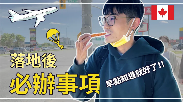 6件我希望早該知道的事！！落地加拿大必辦事項 | 如何找租房? | 手機門號 | 辦理SIN Number | 流程詳細說明 | 純乾貨！《上集》 - 天天要聞