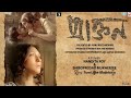 Tumi Jake Bhalobaso | Praktan | Lyrical Video | Iman Chakraborty | AnupamRoy | Prosenjit & Rituparna