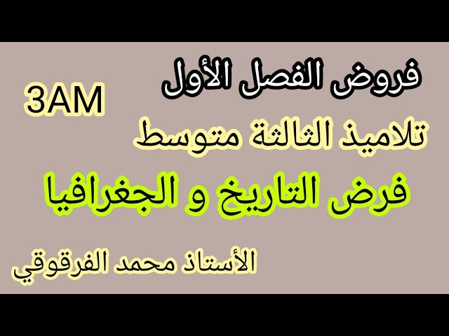 فرض التاريخ و الجغرافيا الفصل الأول لتلاميذ الثالثة متوسط 3AM فروض الفصل الأول