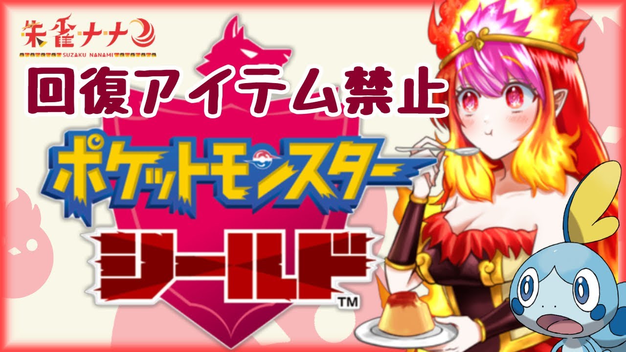 ポケモンシールド 回復アイテム使用不可 ダイパまでにのんびりクリアを目指す 四方神姫 朱雀ナナミ Youtube