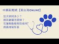 【東台灣online】狂犬病知多少 遇到鼬獾怎麼辦05 20 24