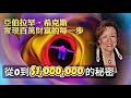 如何逐步顯化百萬美元！ ~ 亞伯拉罕‧希克斯 2023