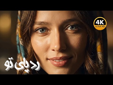 رد پای تو ویدیو و آهنگهای جدید با هوش مصنوعی