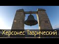 Херсонес Таврический. Древнегреческий город в Крыму / Субботние Путешествия