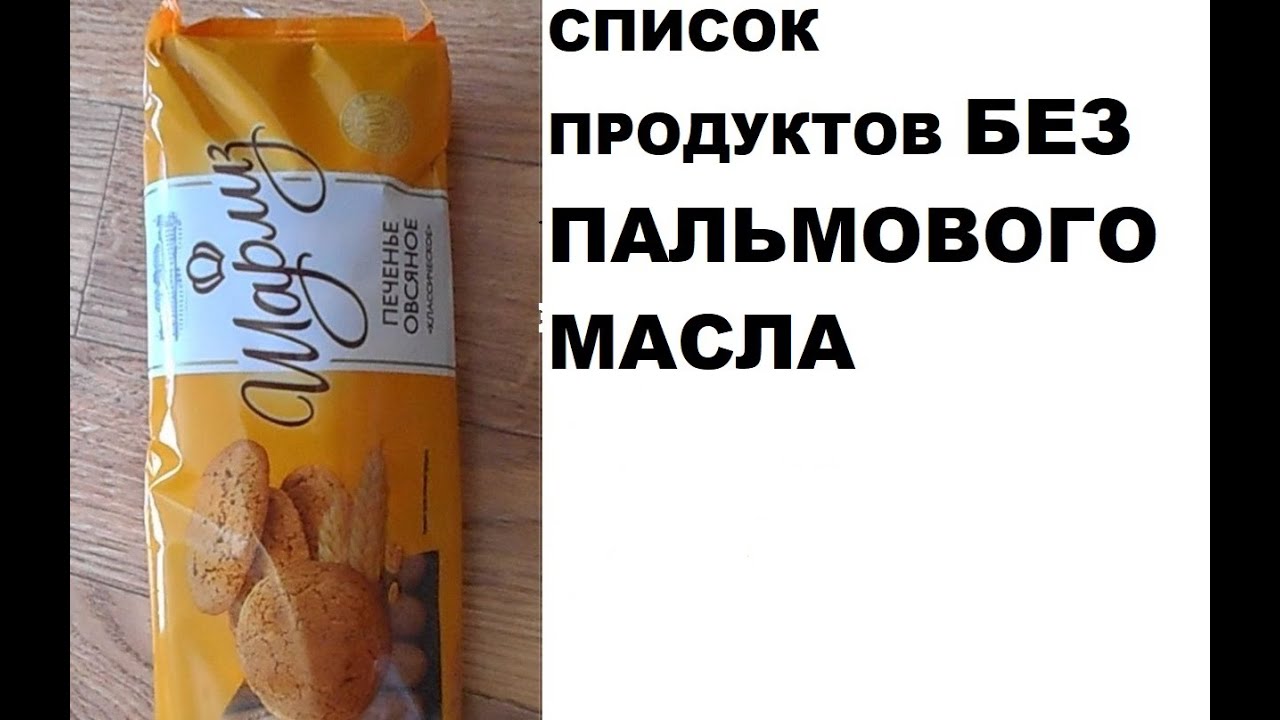Продукты без пальмового масла. Пальмовое масло в пище. Продукты без пальмового масла. Продукты без пальмового масла. Пальмовое масло вредно.