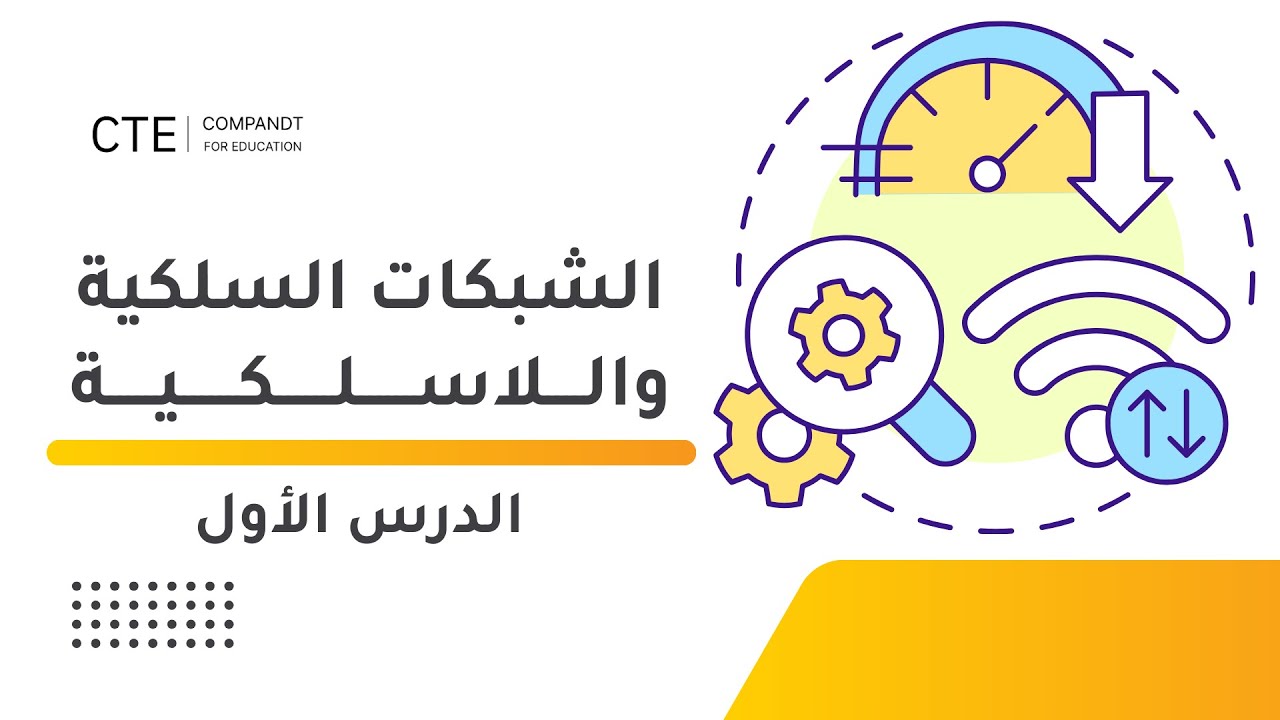 أول ثانوي - الشبكات السلكية واللاسلكية - الوحدة الثانية