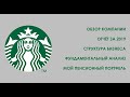Starbucks - Обзор компании из моего портфеля