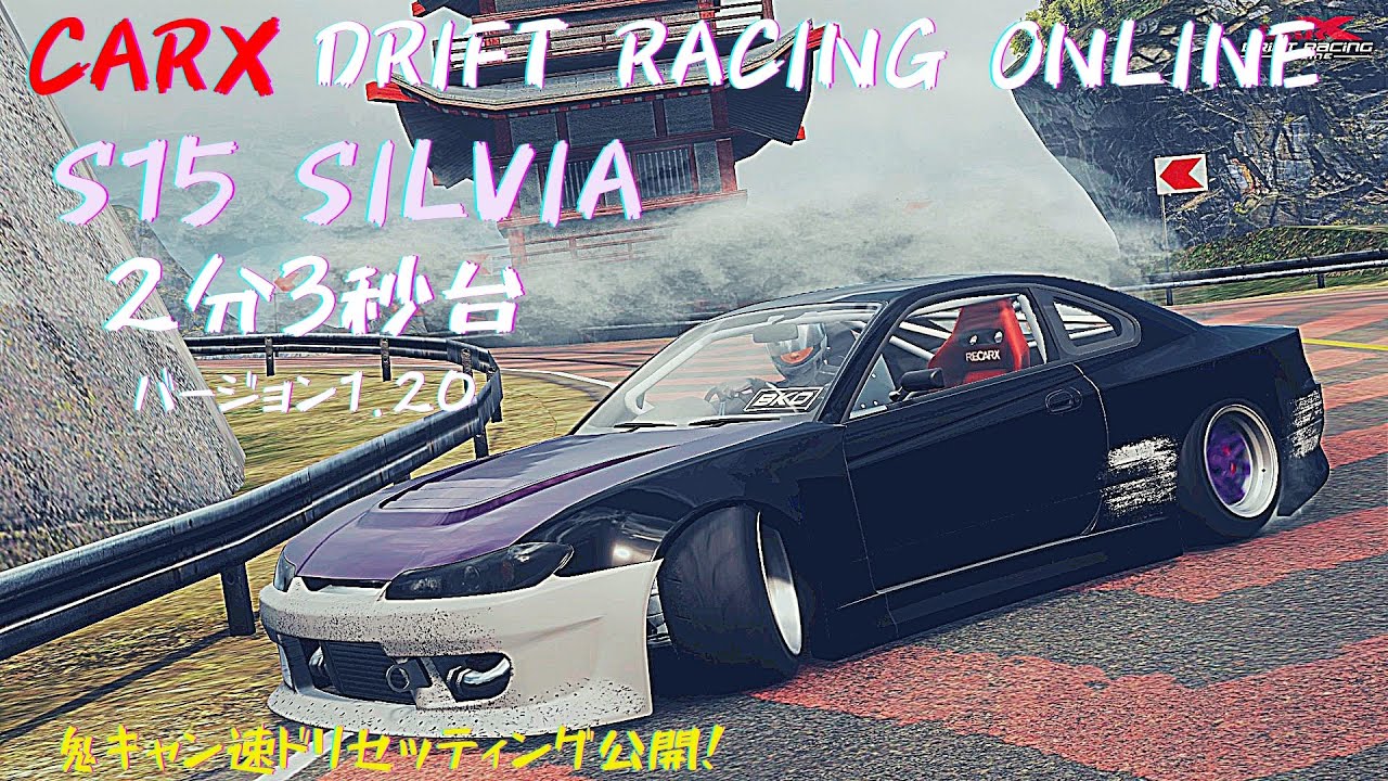 CarX] S15 シルビア セッティング公開 KAMI ROAD 2分3秒台 バージョン