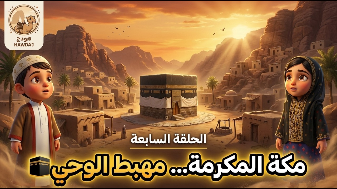 مكة المكرمة |  من وادٍ قاحل إلى قلب العالم | الجادل وعزّام | رمضان يجمعنا