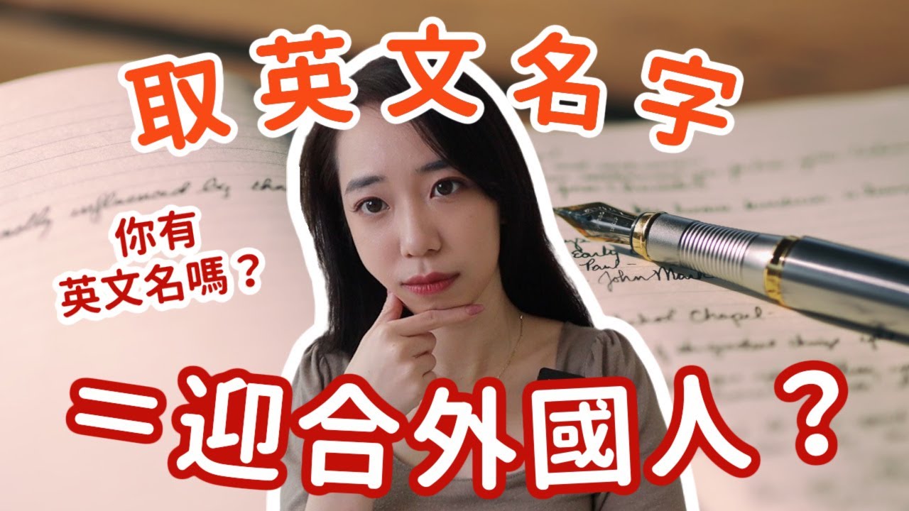 你有需要取英文名字嗎 語言學觀點 Chen Lily Youtube