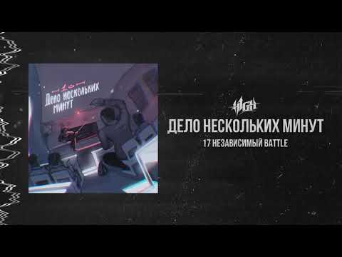 H1GH - Дело нескольких минут (3 раунд 17 независимый)