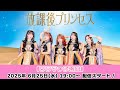【6/25 19:15 スタート！】👑新メンバーの戴冠式あり！👑 放課後プリンセス『ソフマップ公演』