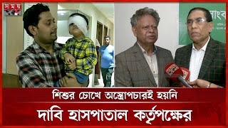 শিশুর ভুল চোখে অস্ত্রোপচার, যা বলল হাসপাতাল কর্তৃপক্ষ | Bangladesh Eye Hospital | Dhaka | Somoy TV screenshot 5