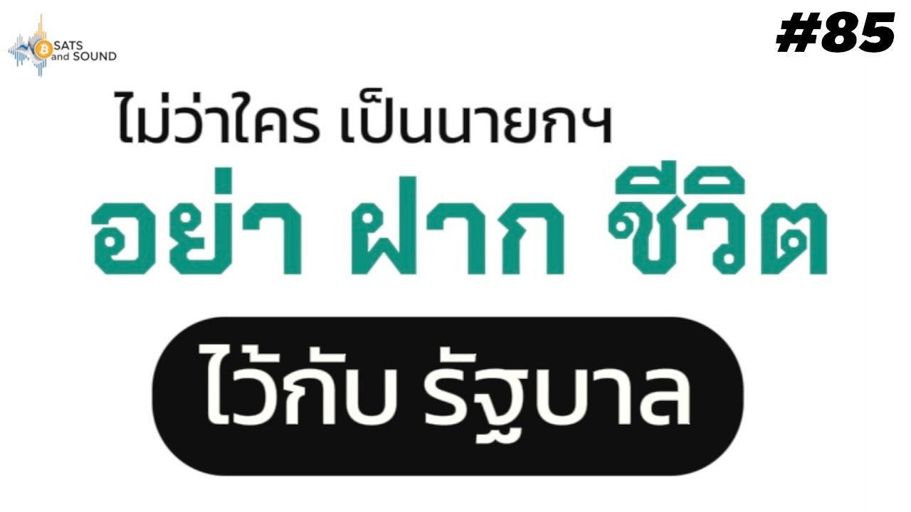 ⁣ไม่ว่าใครเป็น นายกฯ อย่า ฝากชีวิตคุณ ไว้กับ รัฐบาล  - Sats And Sound Ep.85