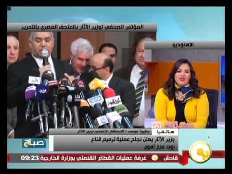 مداخلة أ مشيرة موسى ببرنامج صباح اون تي في حول عملية ترميم قناع توت عنخ آمون