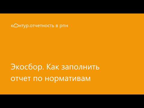 Экологический сбор Как заполнить отчет по нормативам