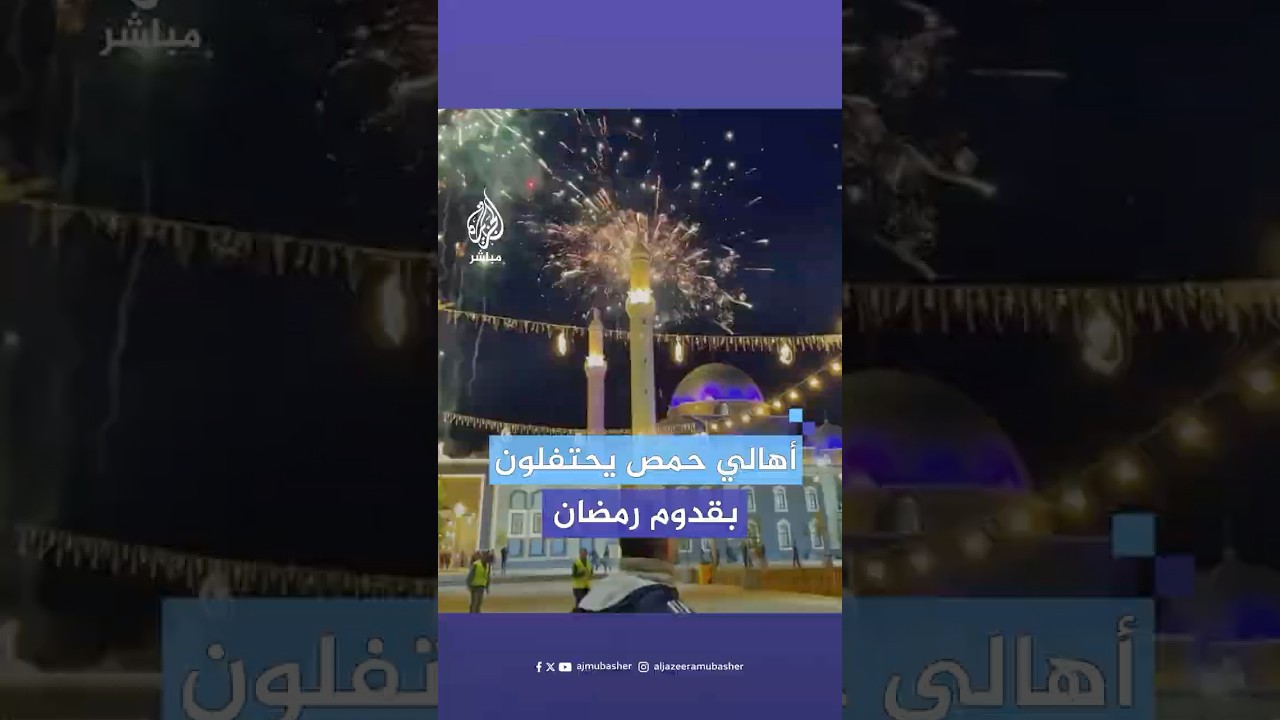 سوريون يحتفلون بافتتاح مسجد خالد بن الوليد في مدينة حمص، بعد إعادة تأهيله استعدادا لشهر رمضان