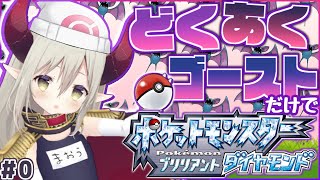 【#ポケモンBDSP】ズバットをGETするまでのエピソード０【えま★おうがすと/にじさんじ所属】