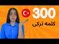 300 کلمه ترکی استانبولی پرکاربرد با مثال