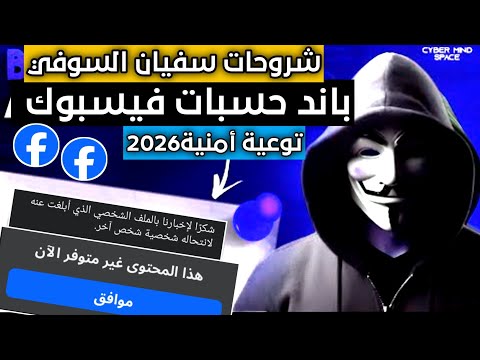 طريقة جديدة باند حساب فيسبوك 2026 
