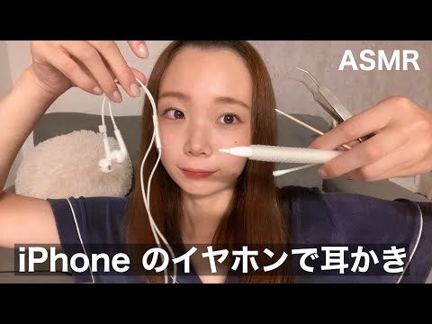 【ASMR】iPhoneのイヤホンで耳かきしてみた👂 Ear cleaning with iPhone earphones.