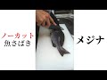 【作業動画】リハビリ魚さばき メジナ #魚さばき#魚捌き #FilletingFish