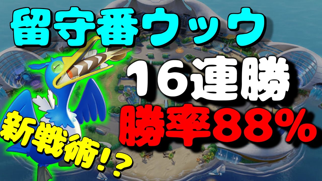 世界65位 新戦術のウッウがマジで最強 ランクマッチで勝ちたい奴はこれを見ろ ポケモンユナイト 立ち回り解説 Youtube