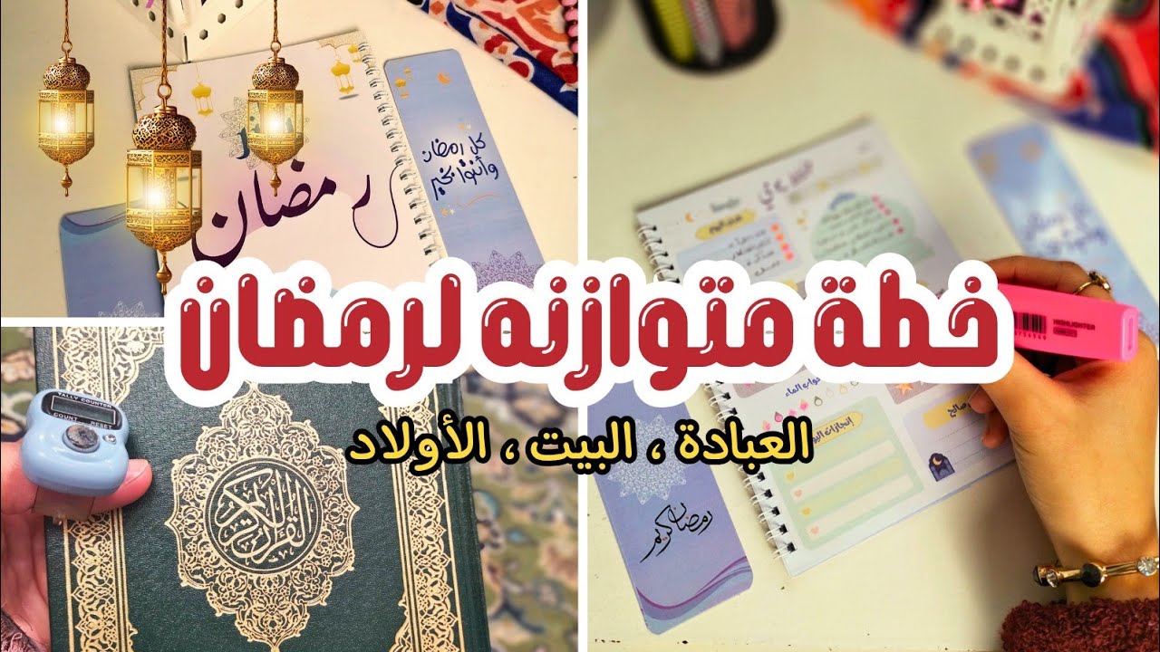تخطيط رمضان بتوازن🌙 | خطة شاملة للأم بين العبادة والبيت ودراسة الأولاد 