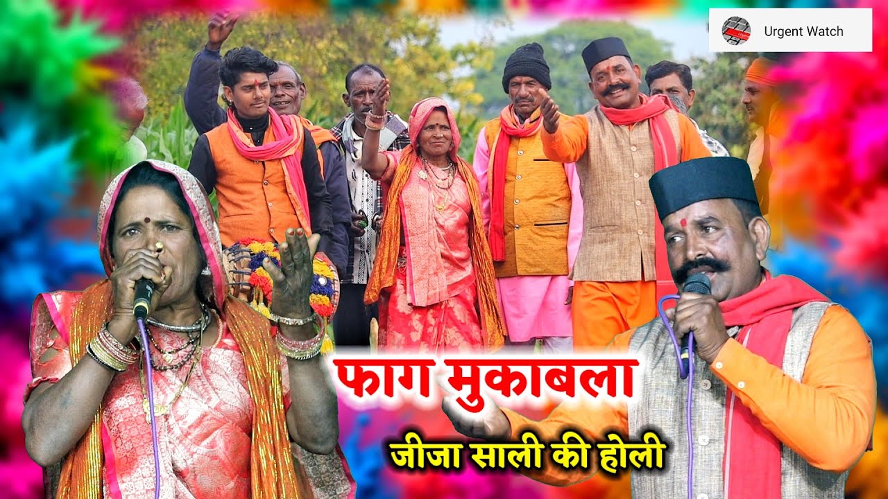 फाग जीजा साली की होली /अरे डरवा साली होली में /भागीरथ नादान तारा बाई 
