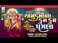 Chamunda Maa Na Kumkum Pagla | Chamunda Maa Garba | Navratri Garba | Ashok Sound