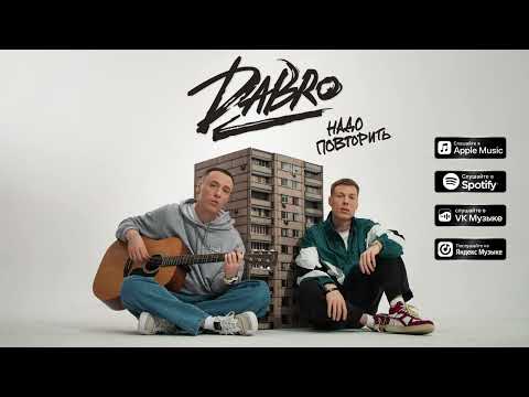 Dabro - Надо Повторить