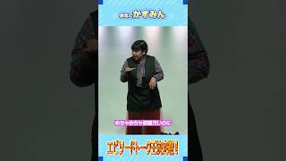 #おなごかすみん 【アーカイブ配信中!】『エピソードトーク王決定戦!』公演の様子をチョイ見せ! #shorts #お笑い #芸人 #zaikoにて発売中 #風水