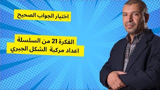 اختيار الجواب الصحيح21( الاعداد المركبة الشكل الجبري )من السلسلة (3 ثانوي الشعب العلمية و التقنية )