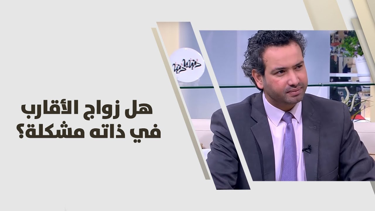 د. خليل الزيود - هل زواج الأقارب في ذاته مشكلة؟ - علوم انسانية